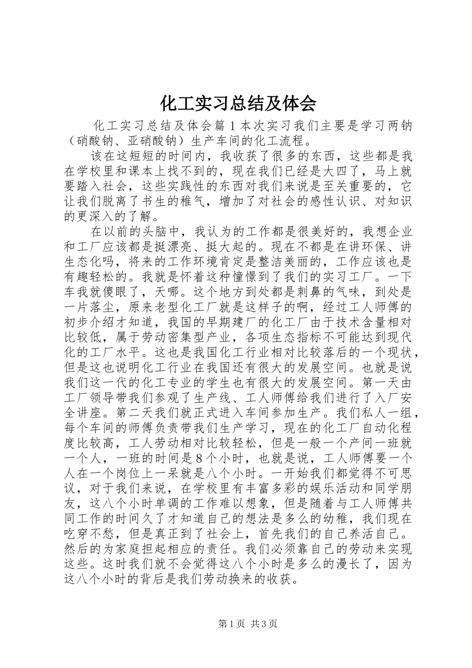 2024年化工实习总结及体会_第1页