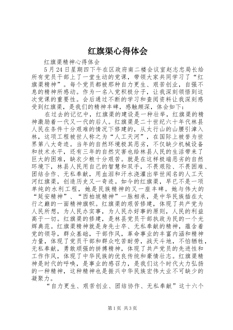 2024年红旗渠心得体会_第1页