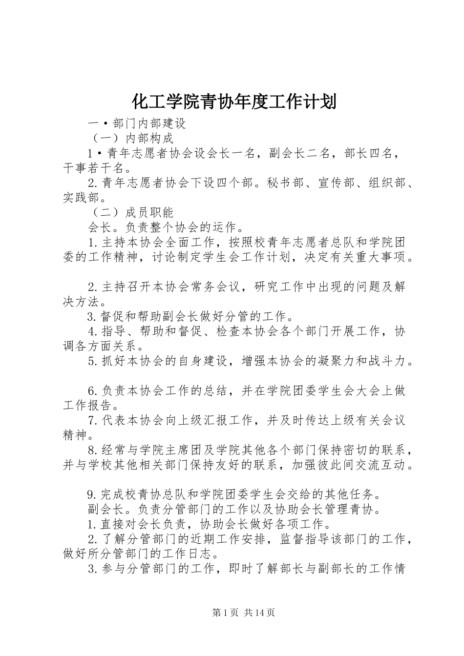 2024年化工学院青协年度工作计划_第1页
