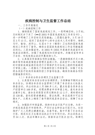 2024年疾病控制与卫生监督工作总结
