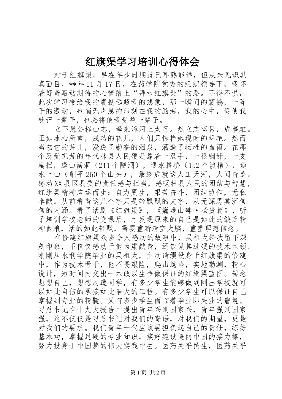2024年红旗渠学习培训心得体会_第1页