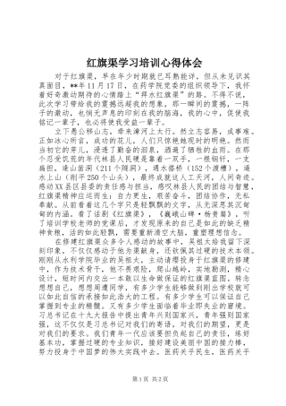 2024年红旗渠学习培训心得体会
