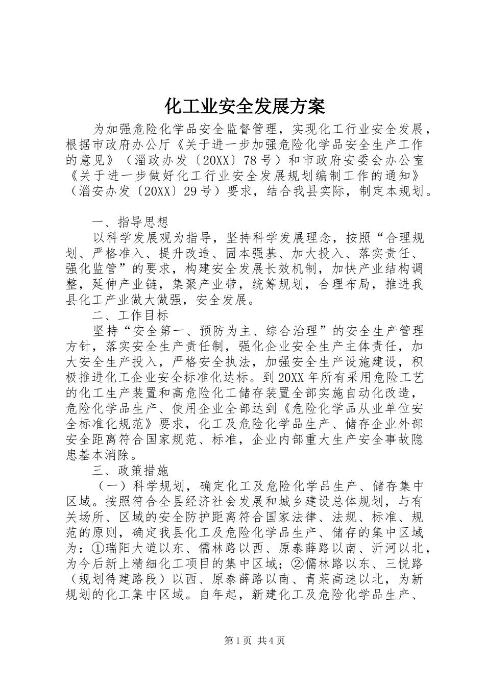 2024年化工业安全发展方案_第1页