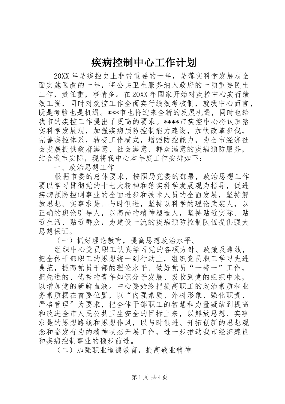 2024年疾病控制中心工作计划_第1页
