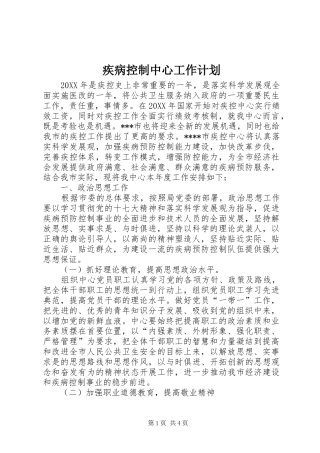 2024年疾病控制中心工作计划