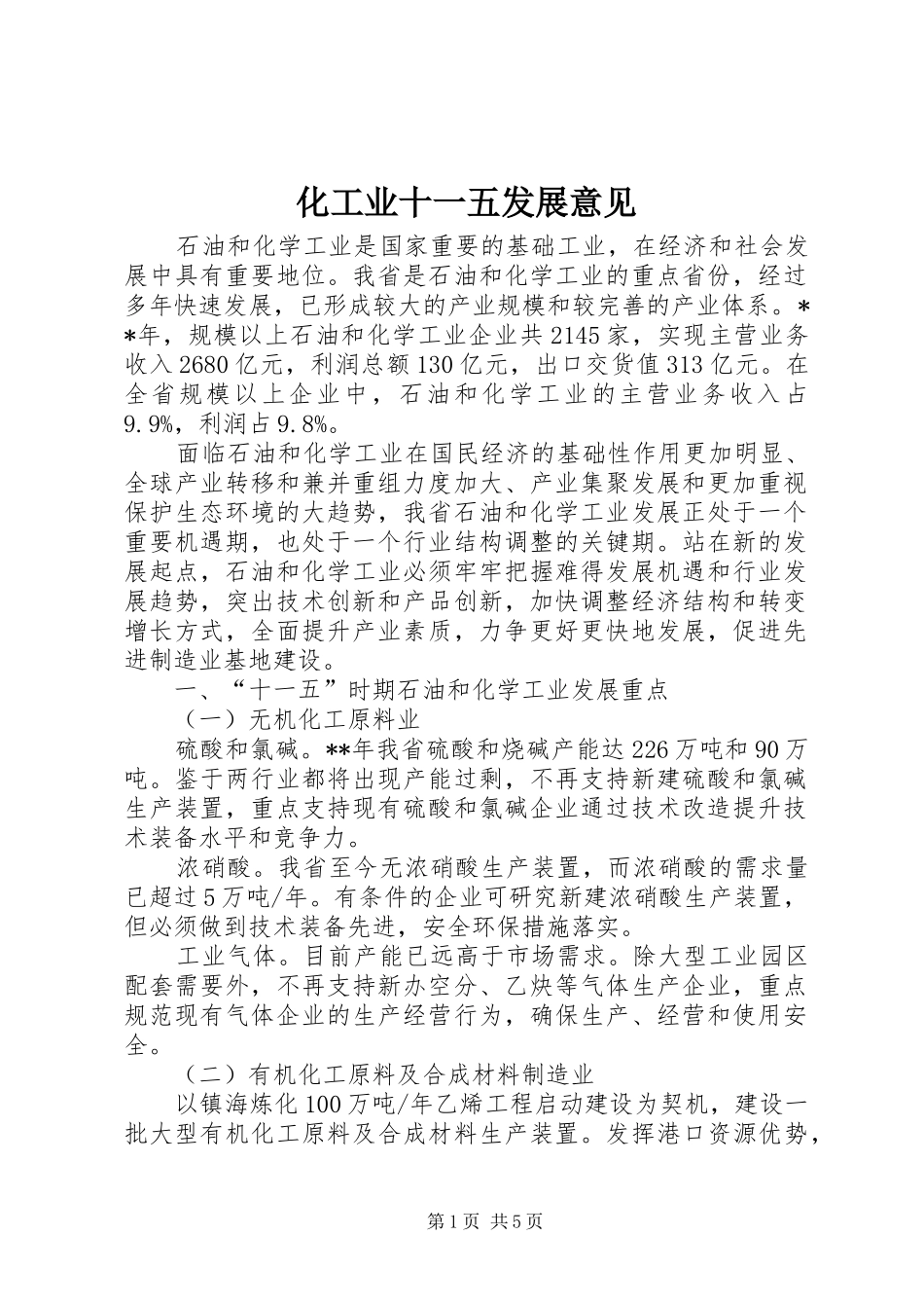 2024年化工业十一五发展意见_第1页