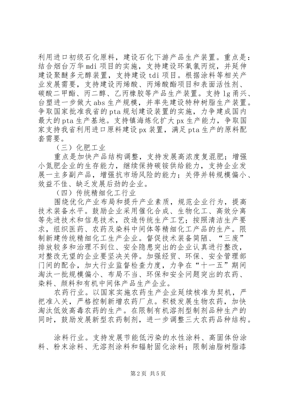 2024年化工业十一五发展意见_第2页