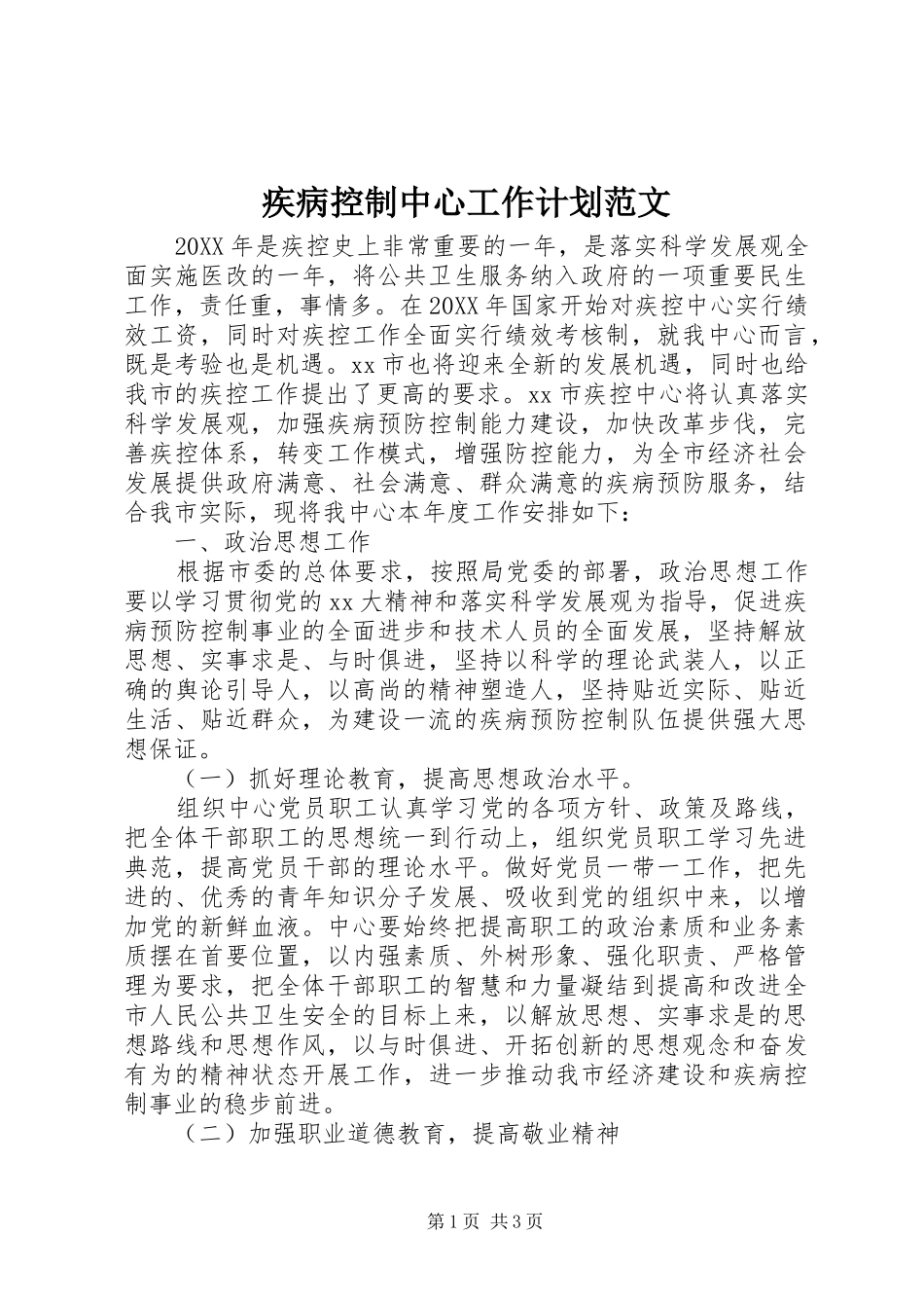2024年疾病控制中心工作计划范文_第1页