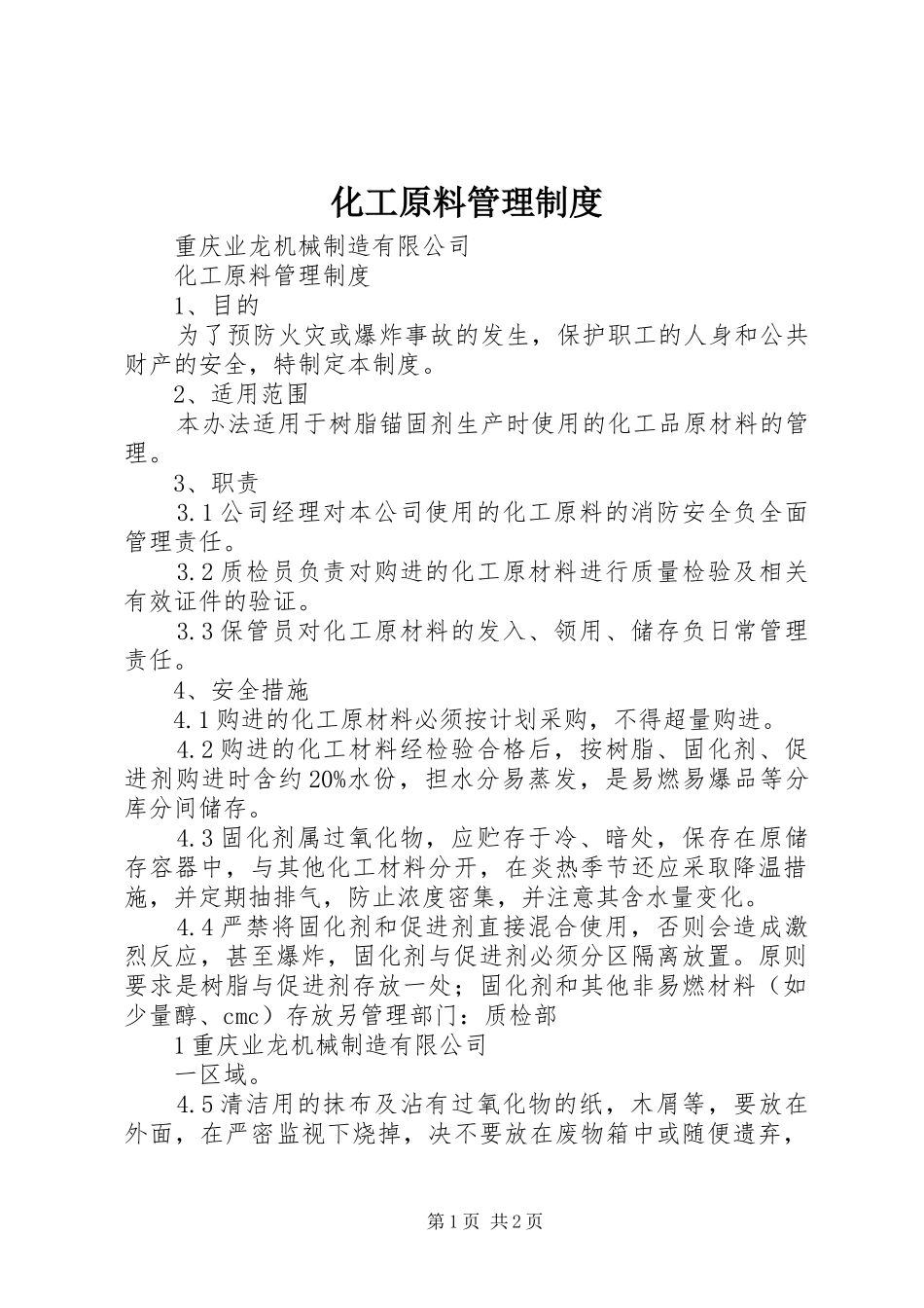 2024年化工原料管理制度_第1页