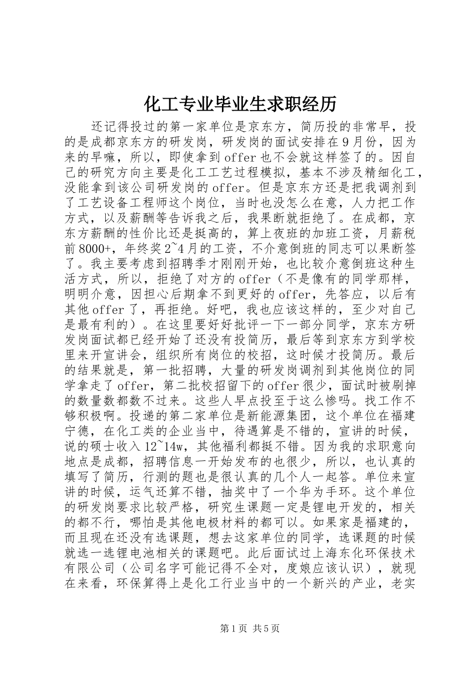 2024年化工专业毕业生求职经历_第1页