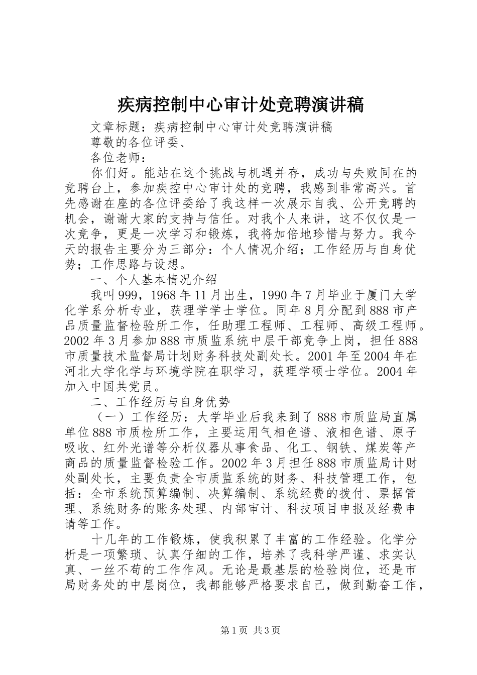 2024年疾病控制中心审计处竞聘演讲稿_第1页