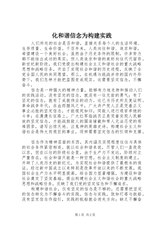 2024年化和谐信念为构建实践