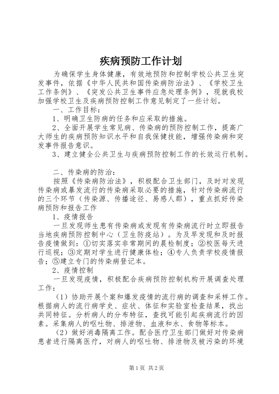 2024年疾病预防工作计划_第1页