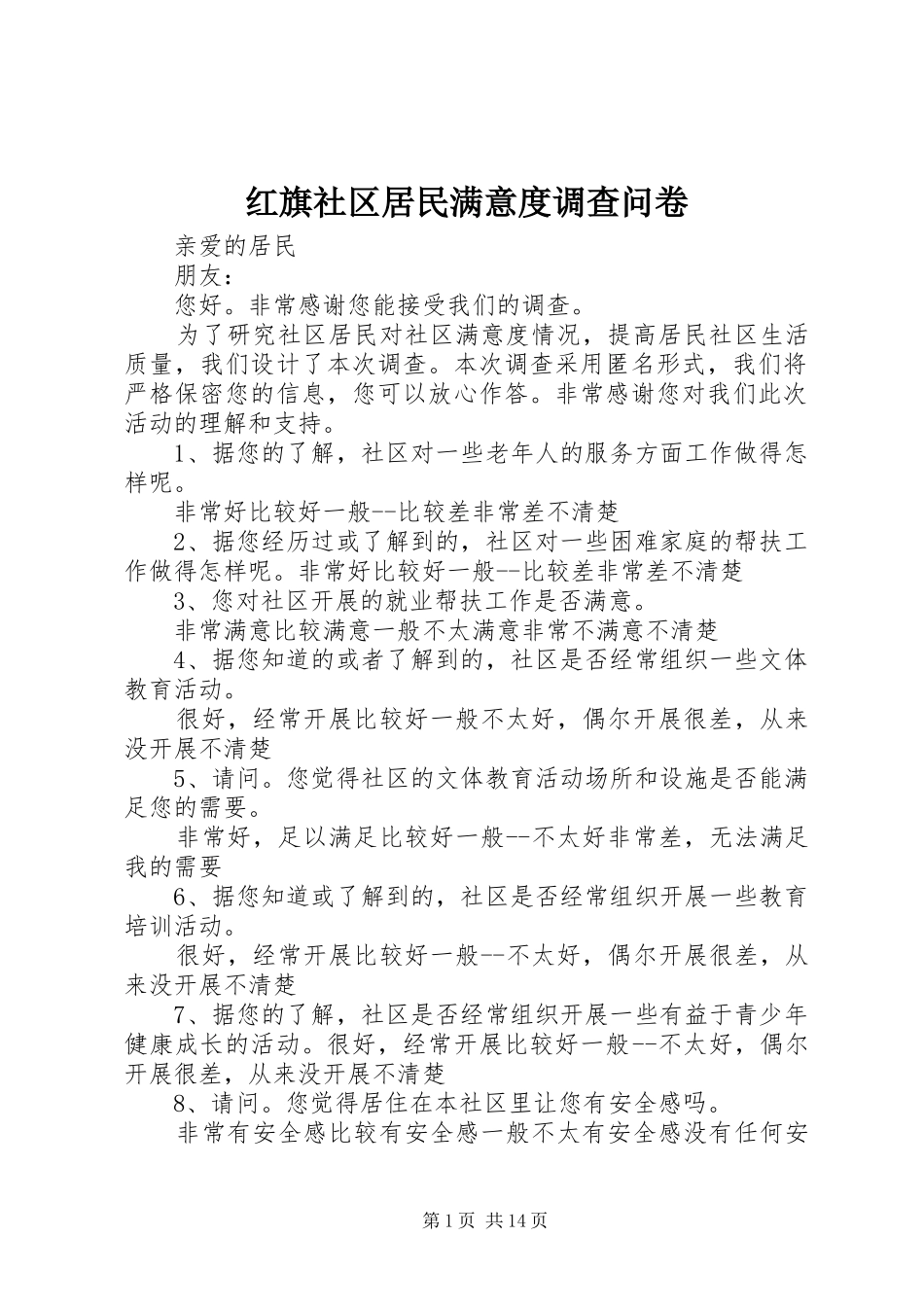 2024年红旗社区居民满意度调查问卷_第1页