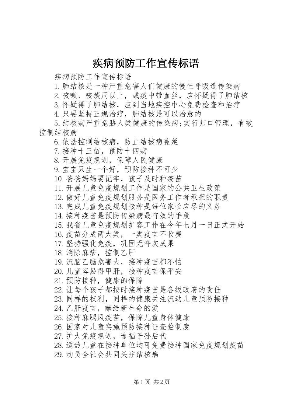 2024年疾病预防工作宣传标语_第1页
