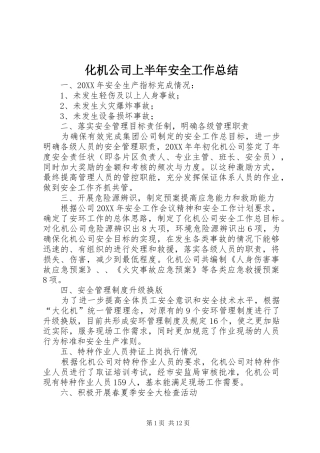 2024年化机公司上半年安全工作总结