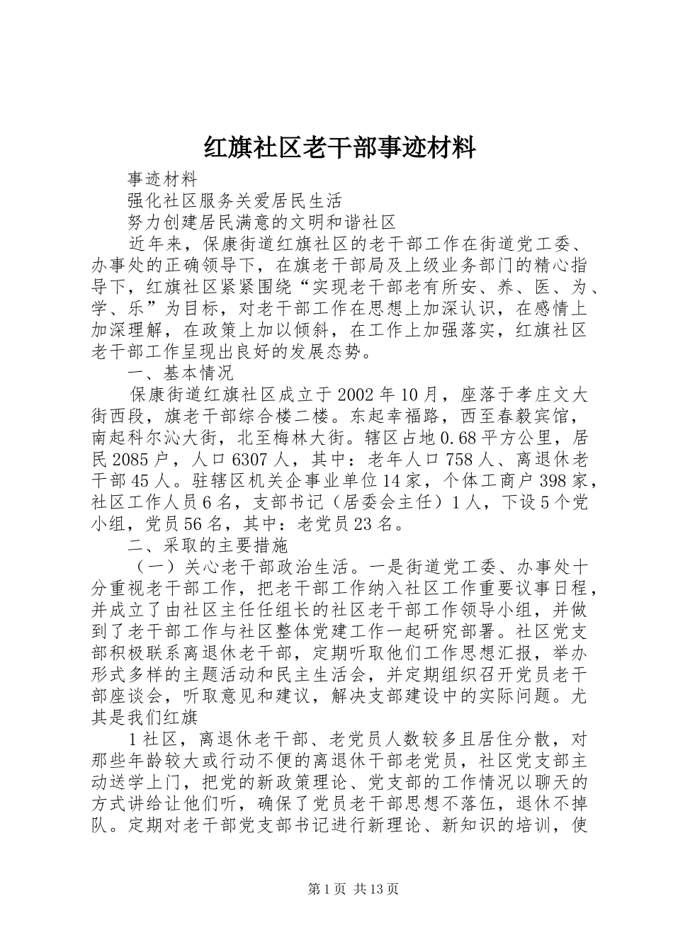 2024年红旗社区老干部事迹材料_第1页