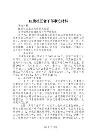 2024年红旗社区老干部事迹材料