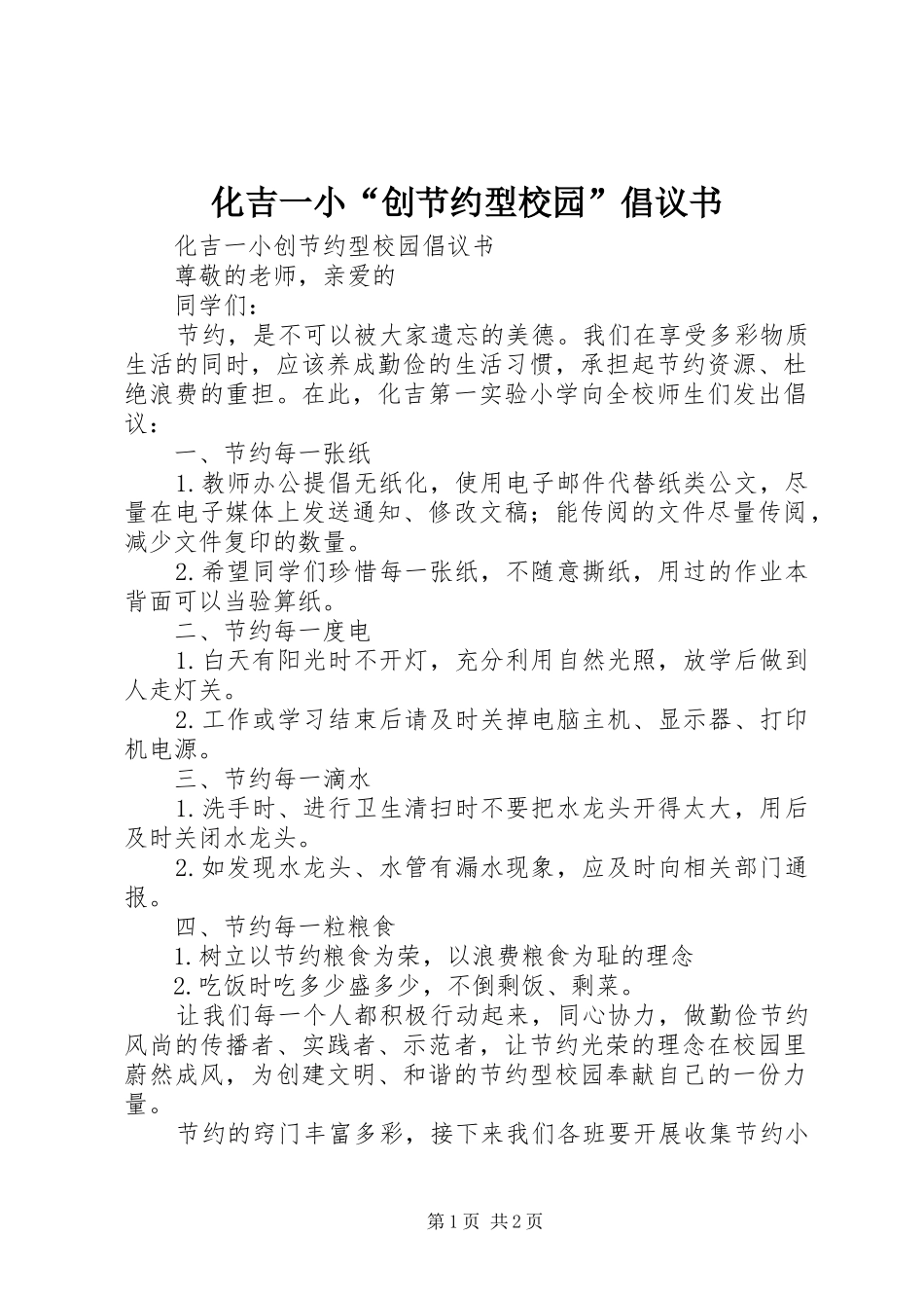 2024年化吉一小创节约型校园倡议书_第1页