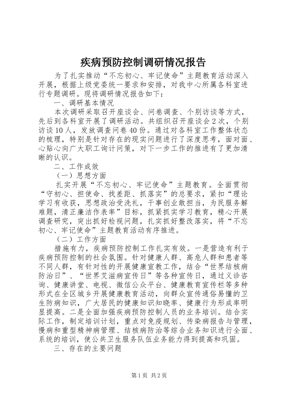 2024年疾病预防控制调研情况报告_第1页