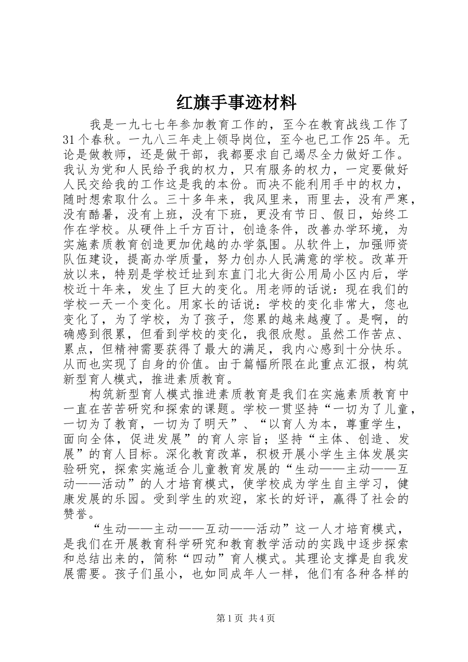 2024年红旗手事迹材料_第1页