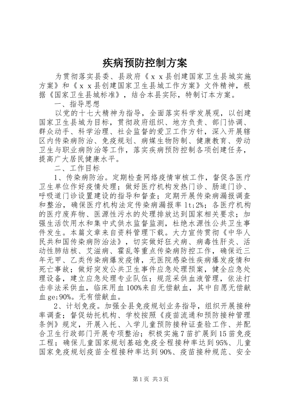 2024年疾病预防控制方案_第1页
