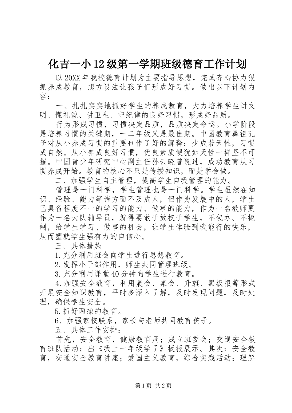 2024年化吉一小级第一学期班级德育工作计划_第1页