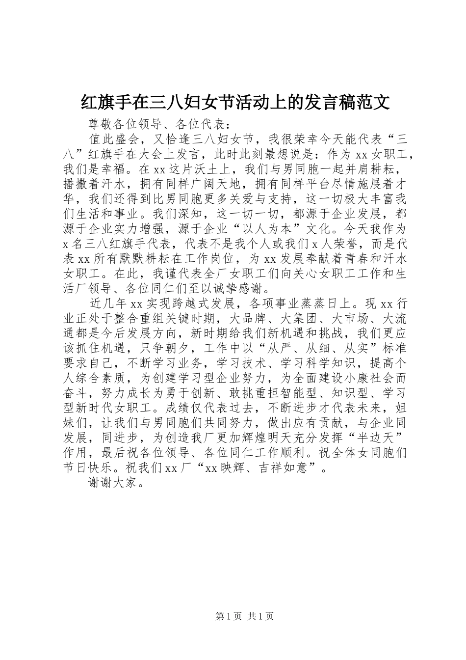2024年红旗手在三八妇女节活动上的讲话稿范文_第1页