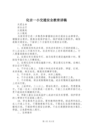 2024年化吉一小交通安全教育讲稿