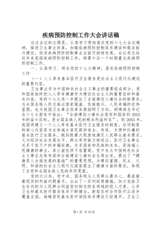2024年疾病预防控制工作大会致辞稿