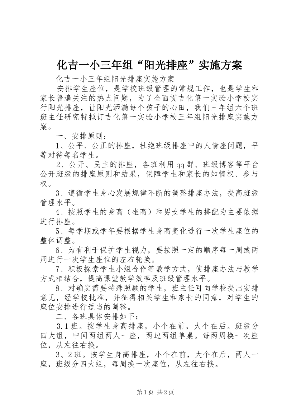 2024年化吉一小三年组阳光排座实施方案_第1页