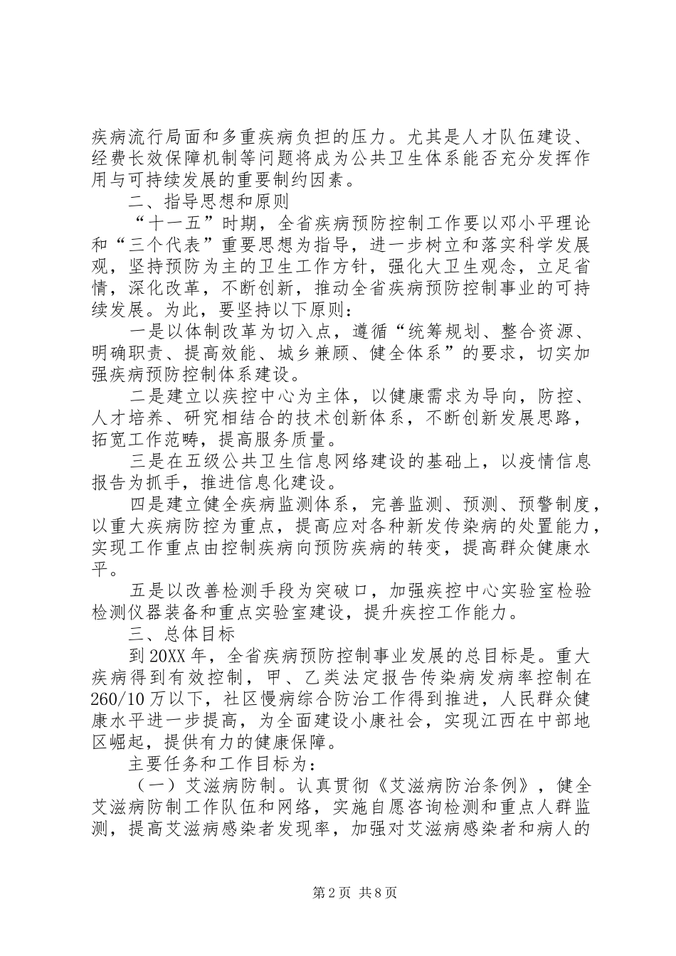 2024年疾病预防控制工作发展规划_第2页