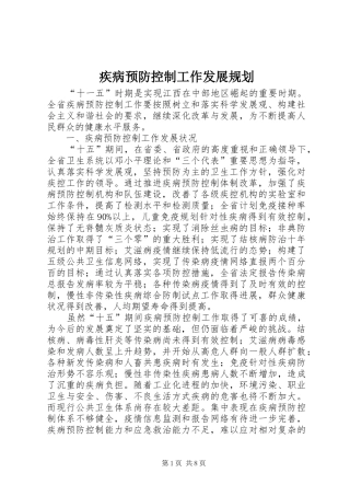 2024年疾病预防控制工作发展规划