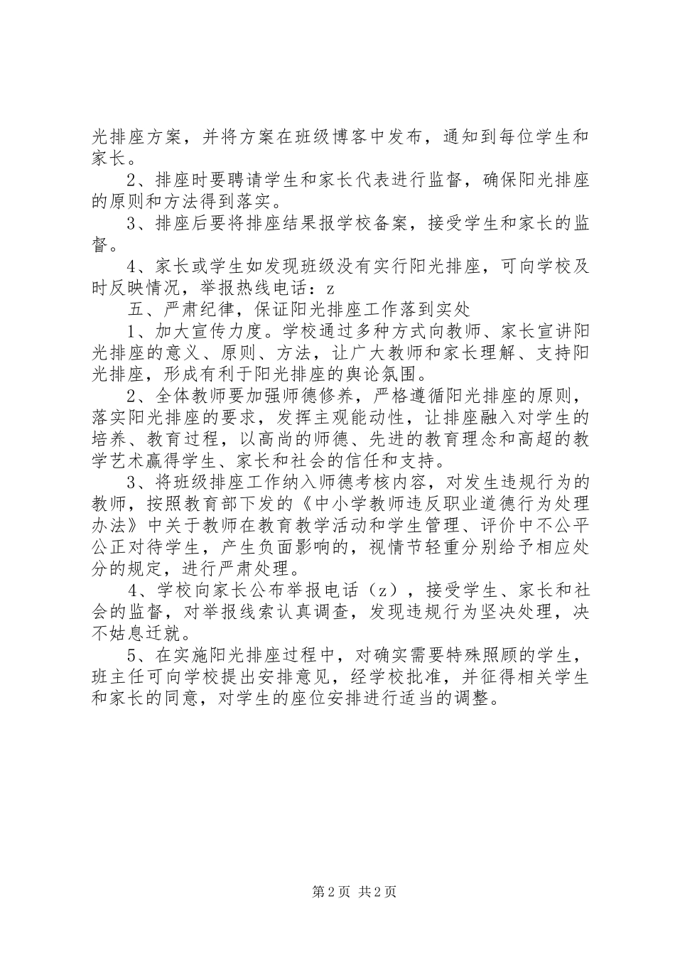 2024年化吉一小实行阳光排座实施方案_第2页