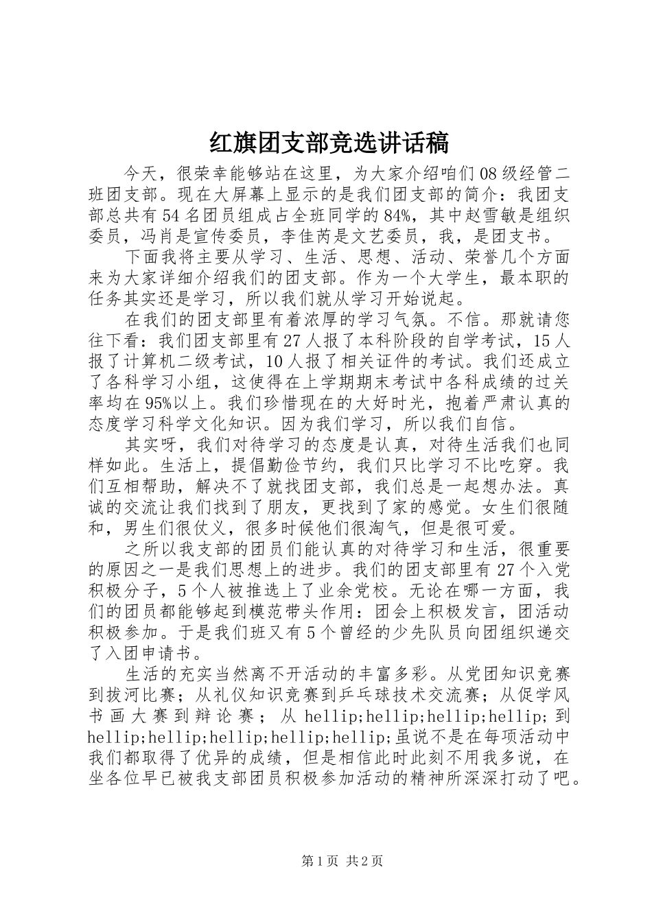 2024年红旗团支部竞选致辞稿_第1页