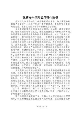 2024年化解安全风险必须强化监督