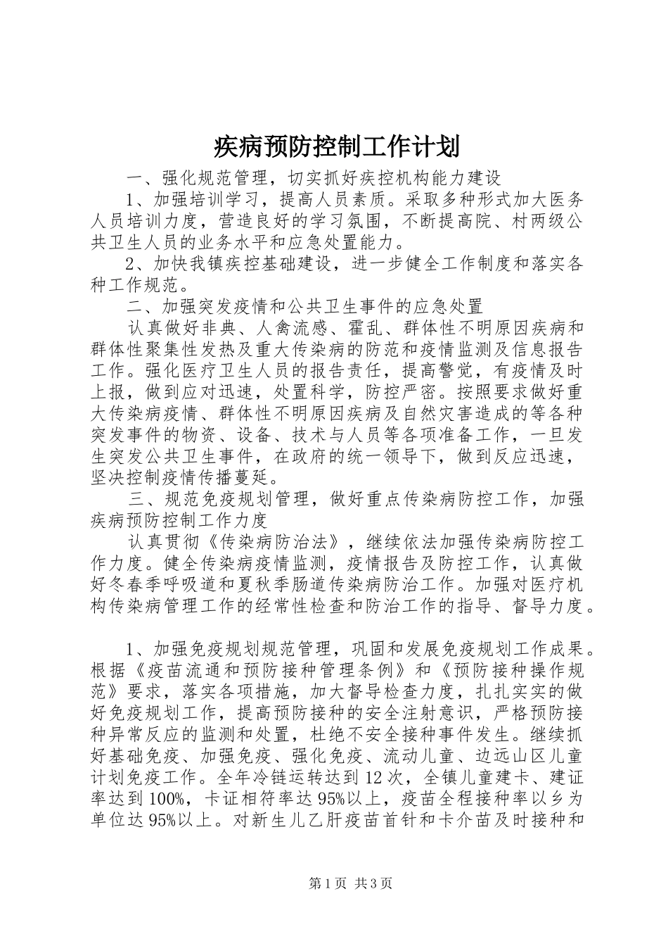 2024年疾病预防控制工作计划_第1页
