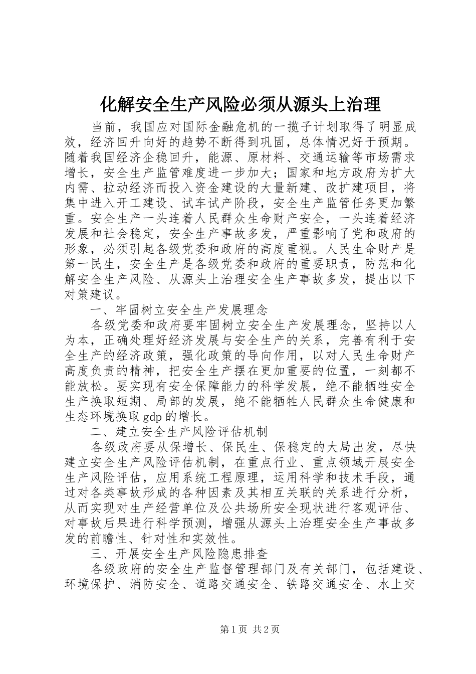 2024年化解安全生产风险必须从源头上治理_第1页