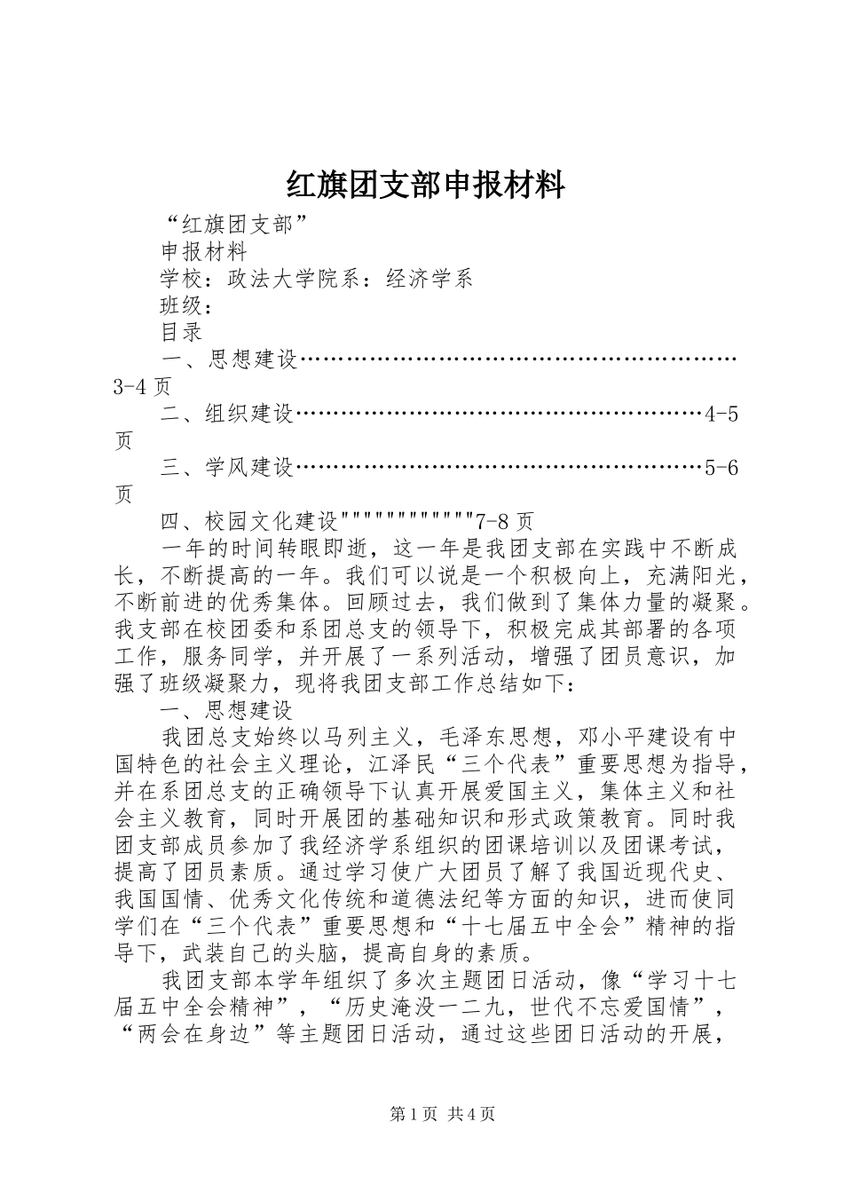 2024年红旗团支部申报材料_第1页