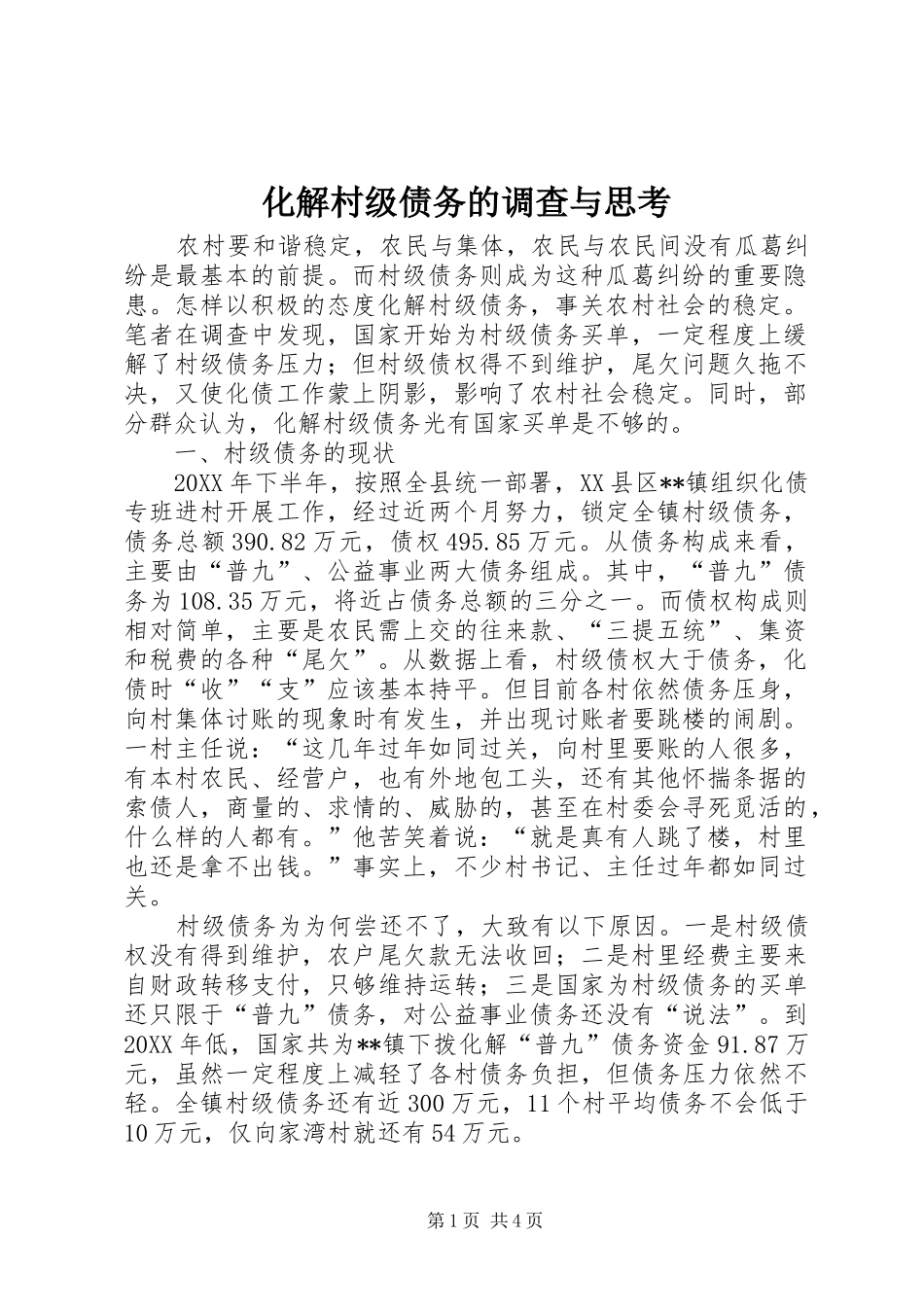 2024年化解村级债务的调查与思考_第1页