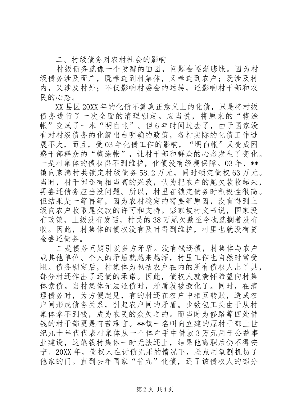 2024年化解村级债务的调查与思考_第2页