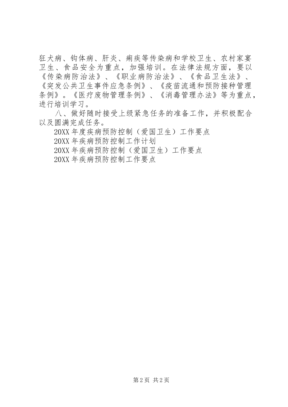 2024年疾病预防控制工作计划范文_第2页