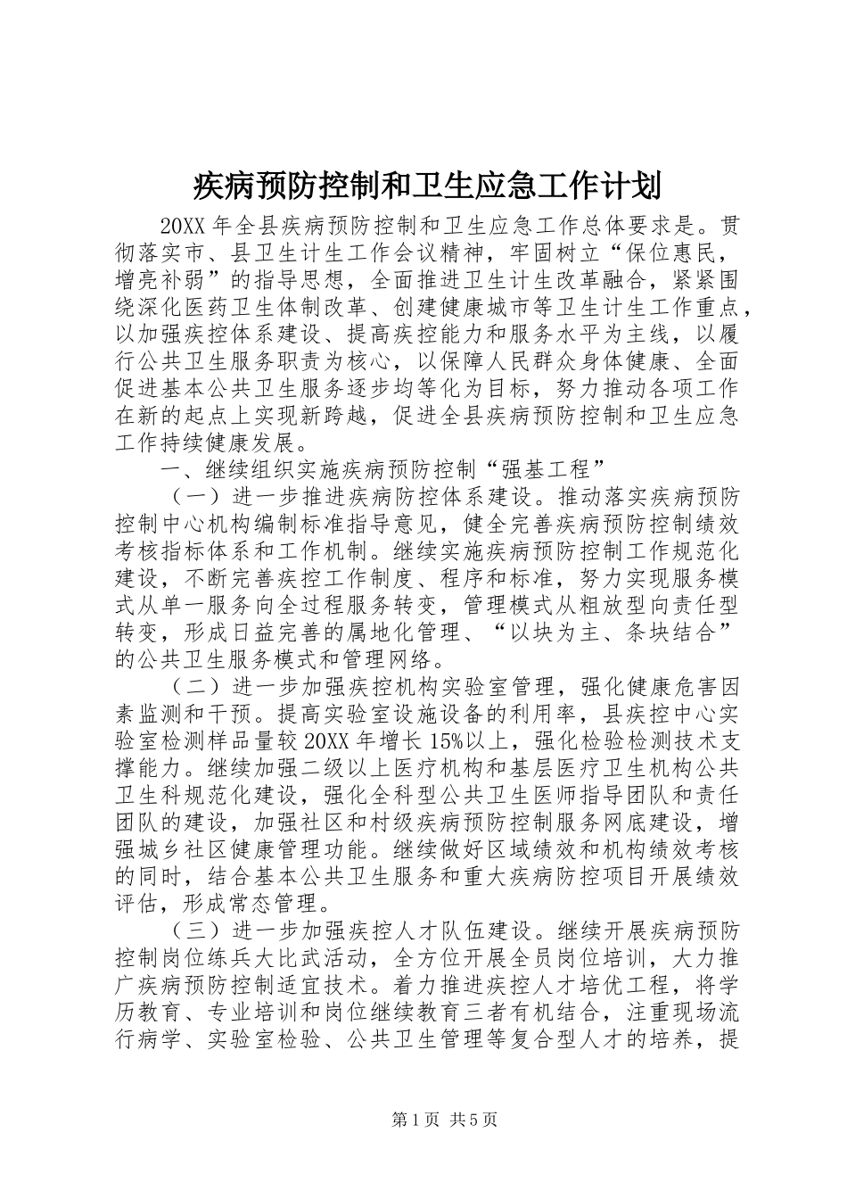 2024年疾病预防控制和卫生应急工作计划_第1页