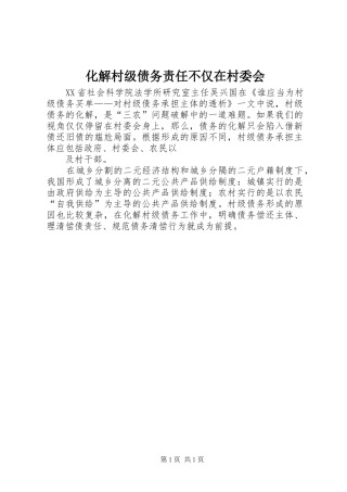 2024年化解村级债务责任不仅在村委会