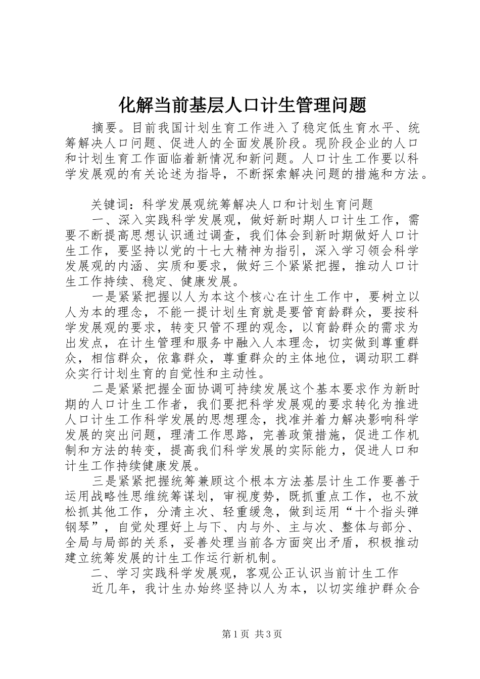 2024年化解当前基层人口计生管理问题_第1页