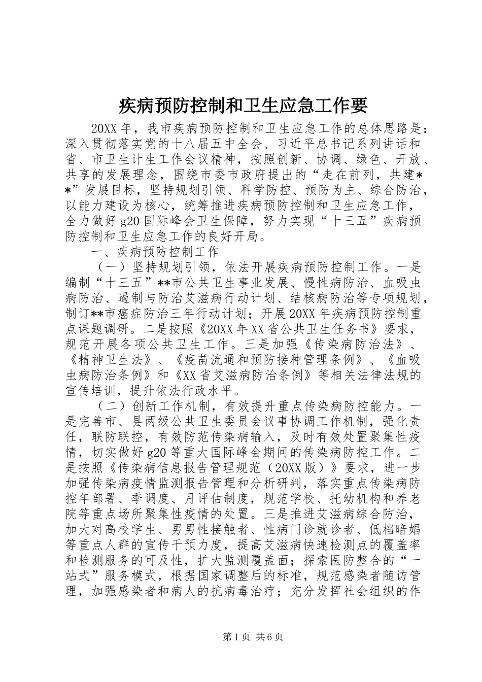 2024年疾病预防控制和卫生应急工作要_第1页