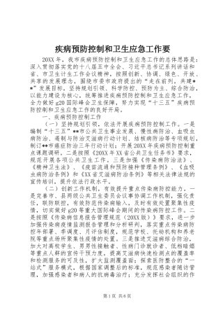 2024年疾病预防控制和卫生应急工作要