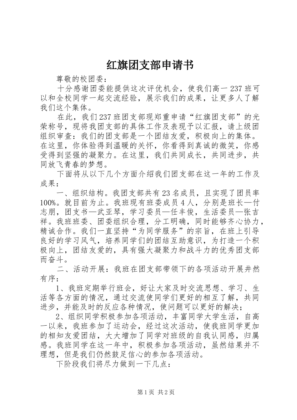 2024年红旗团支部申请书_第1页