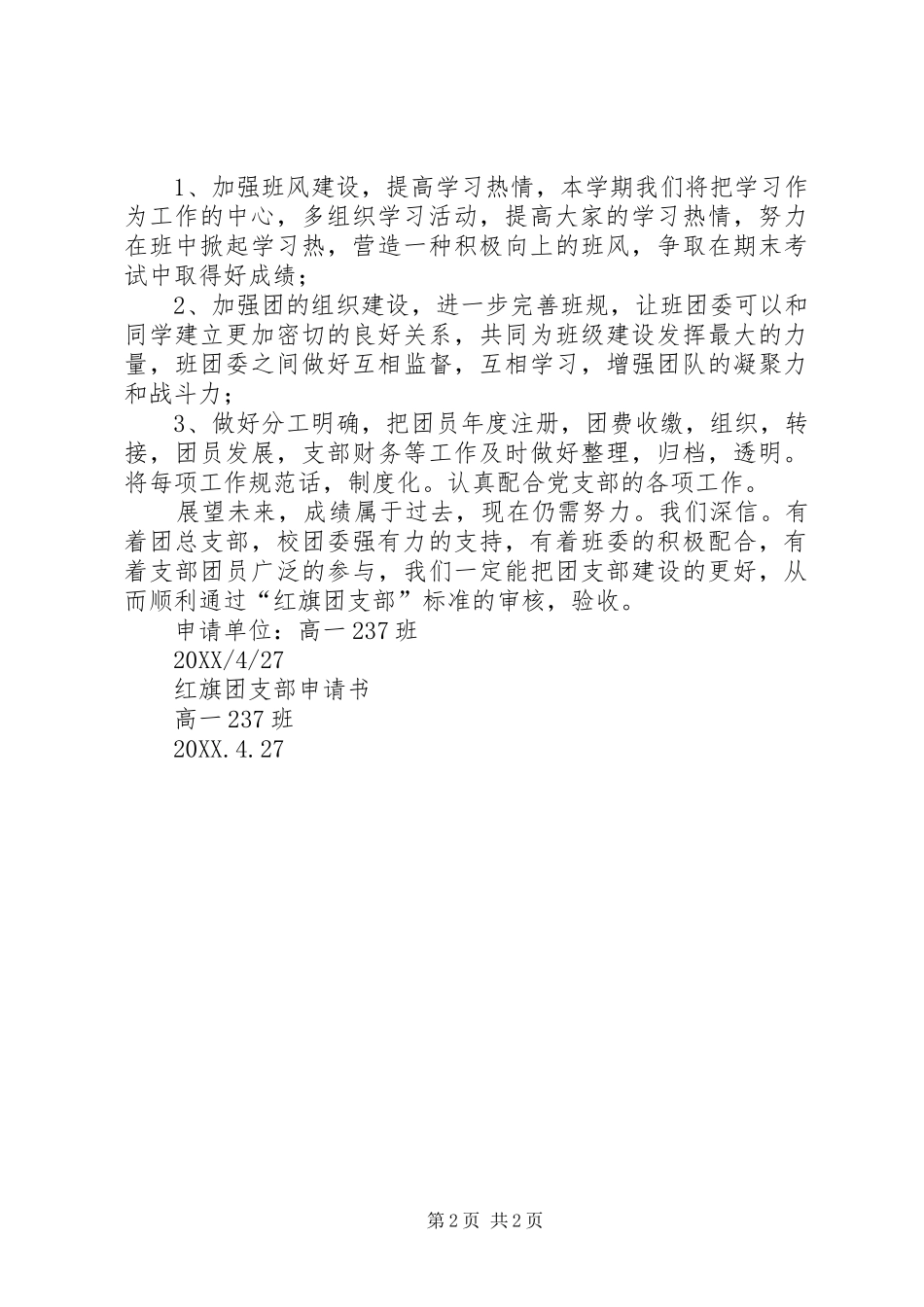 2024年红旗团支部申请书_第2页