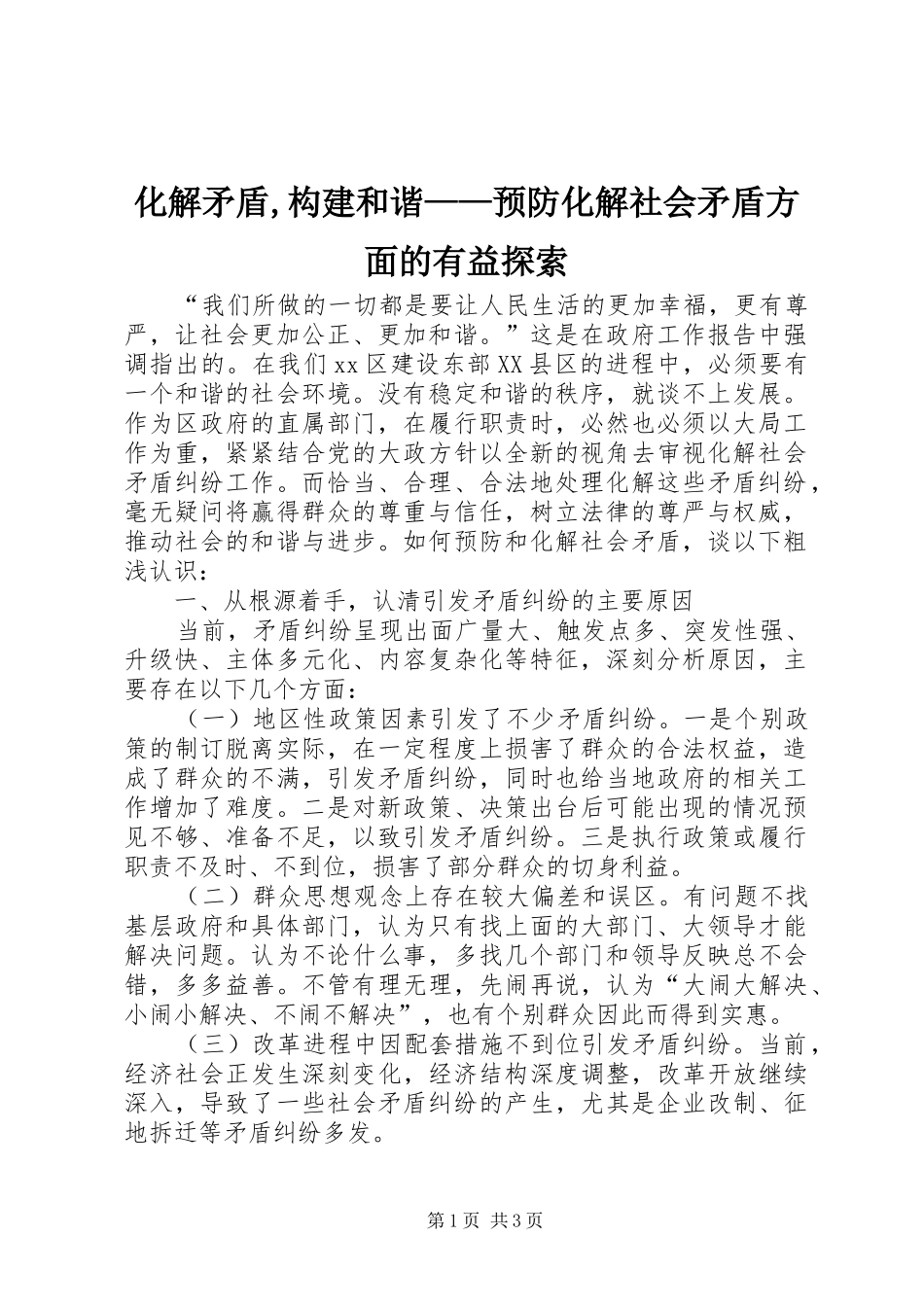 2024年化解矛盾,构建和谐——预防化解社会矛盾方面的有益探索_第1页